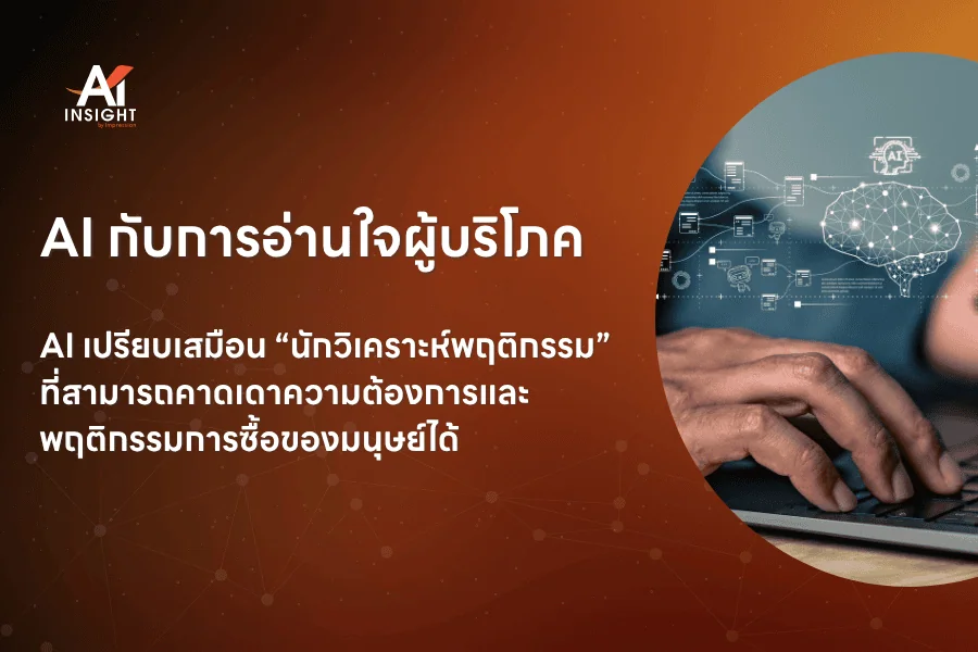 AI กับการอ่านใจผู้บริโภค