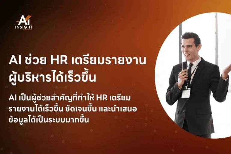 AI ช่วย HR เตรียมรายงานผู้บริหารได้เร็วขึ้น