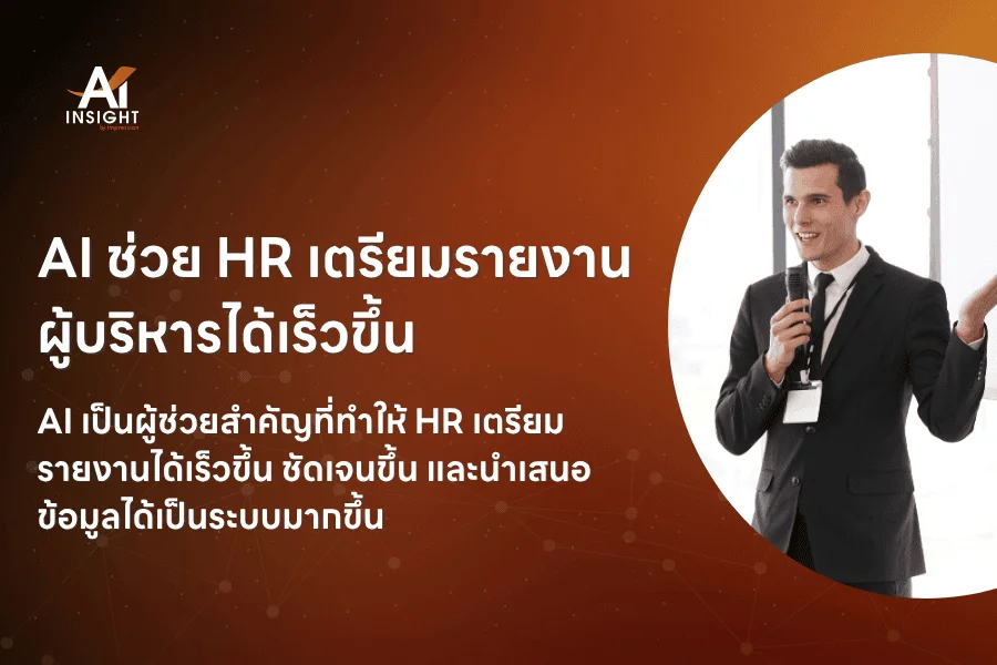 AI ช่วย HR เตรียมรายงานผู้บริหารได้เร็วขึ้น