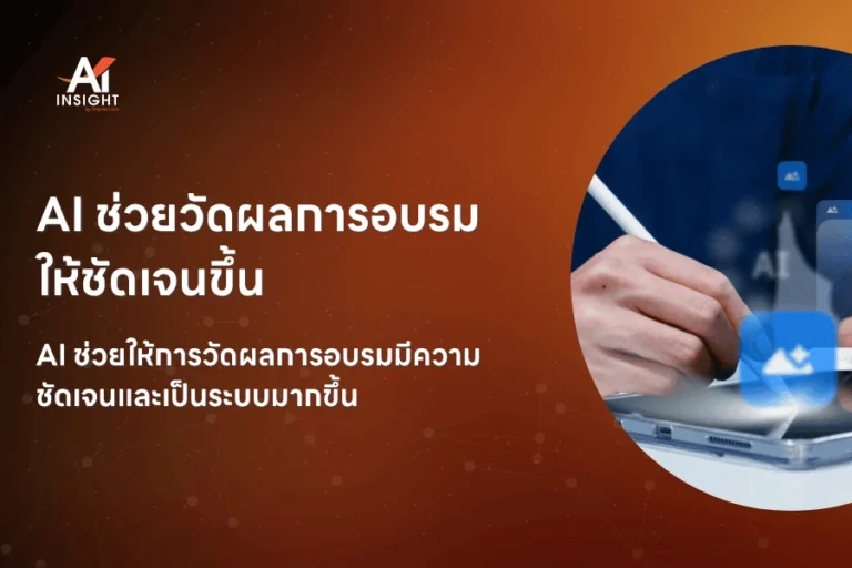 AI ช่วยวัดผลการอบรมให้ชัดเจนขึ้น