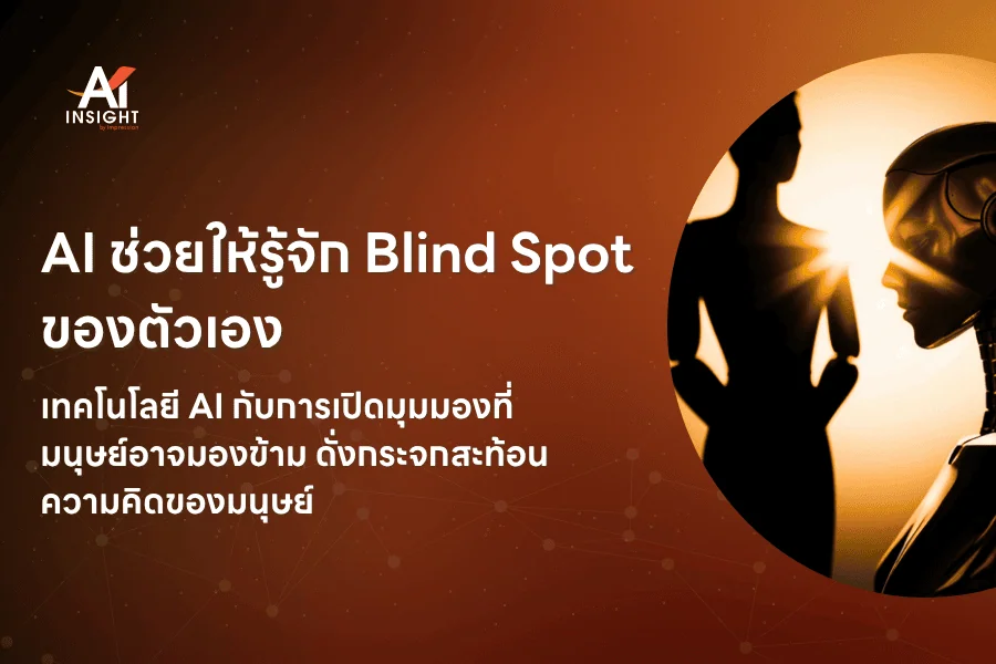 AI ช่วยให้รู้จัก Blind Spot ของตัวเอง