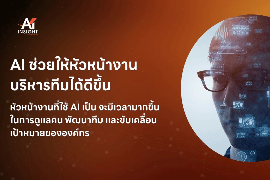 AI ช่วยให้หัวหน้างานบริหารทีมได้ดีขึ้น