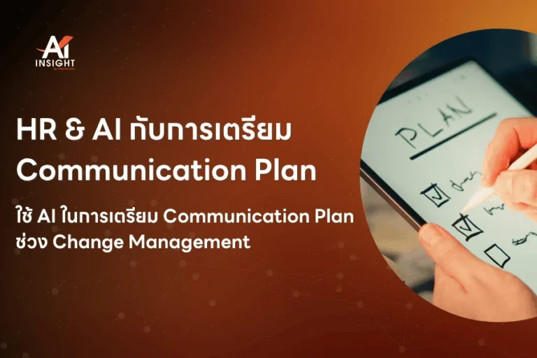 HR & AI กับการเตรียม Communication Plan