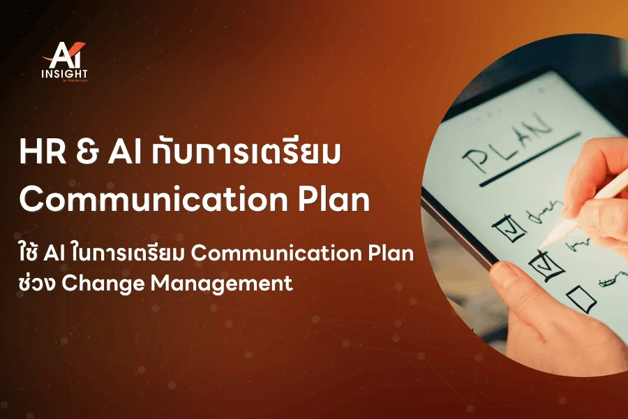HR & AI กับการเตรียม Communication Plan