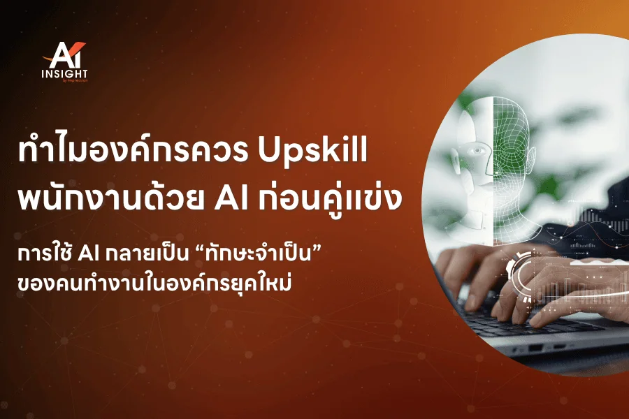 ทำไมองค์กรควร Upskill พนักงานด้วย AI ก่อนคู่แข่ง