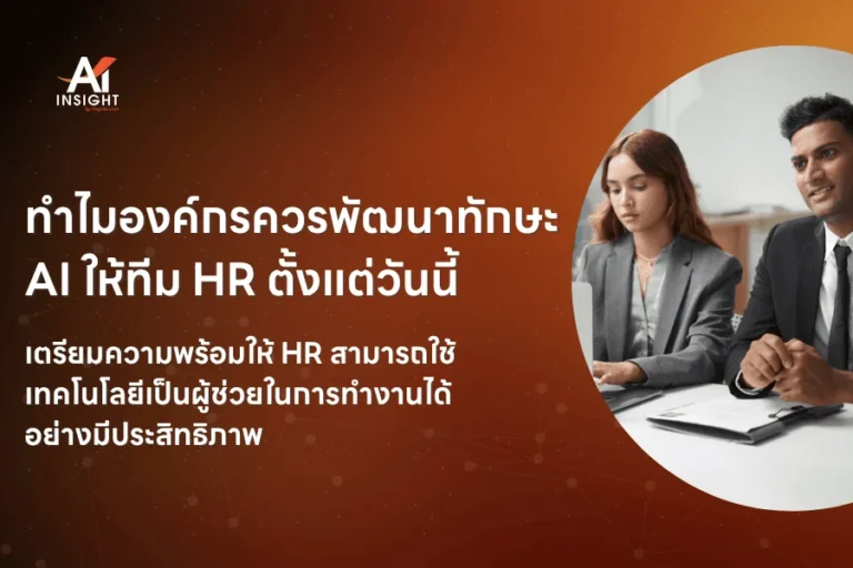 ทำไมองค์กรควรพัฒนาทักษะ AI ให้ทีม HR ตั้งแต่วันนี้
