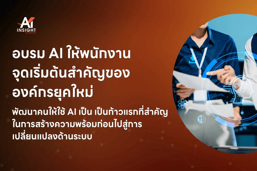 อบรม AI ให้พนักงาน ทำไมจึงเป็นจุดเริ่มต้นสำคัญขององค์กรยุคใหม่