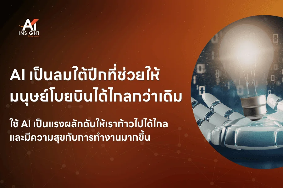 เมื่อ AI เป็นลมใต้ปีกที่ช่วยให้มนุษย์โบยบินได้ไกลกว่าเดิม