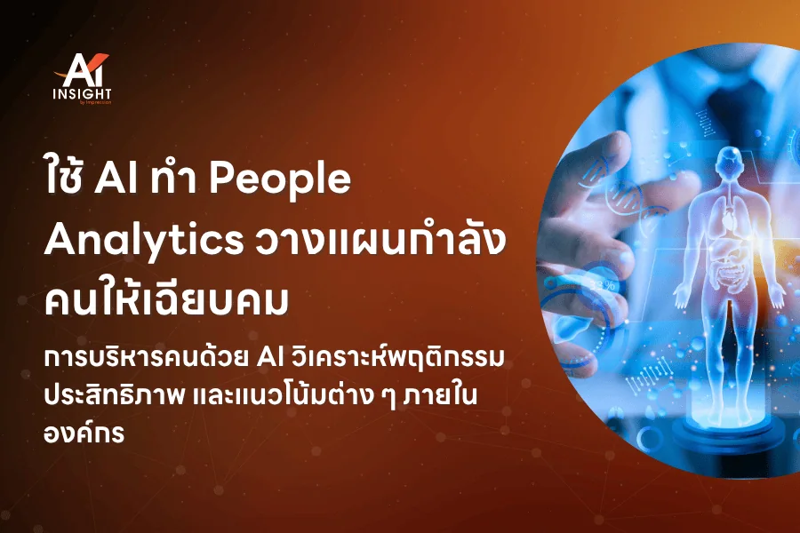 ใช้ AI ทำ People Analytics วางแผนกำลังคนให้เฉียบคม