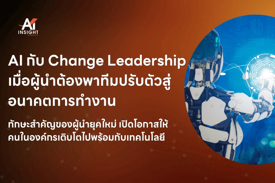 AI กับ Change Leadership