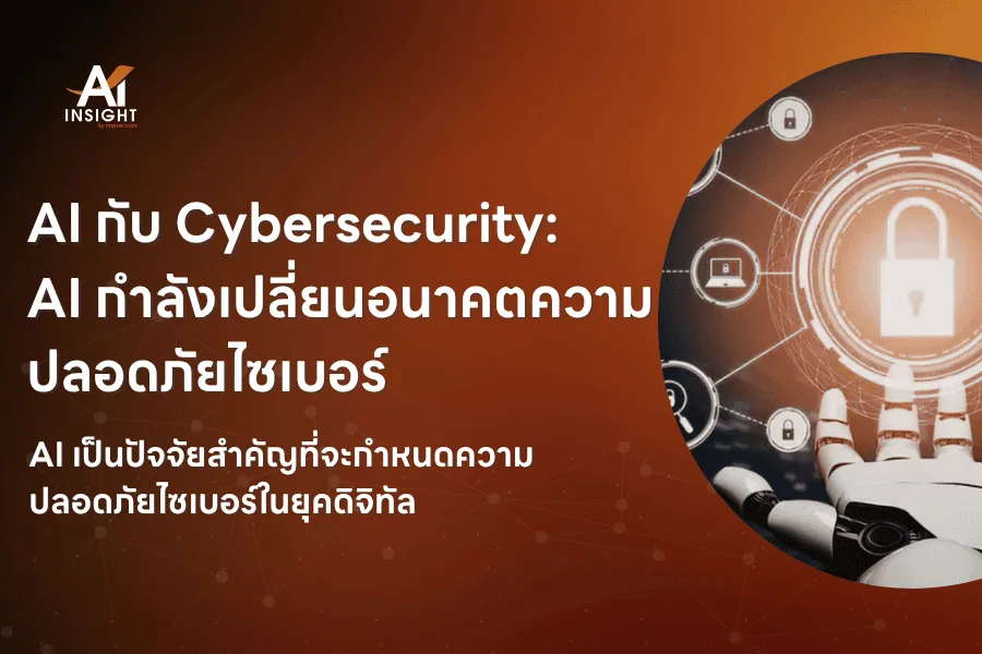 AI กับ Cybersecurity