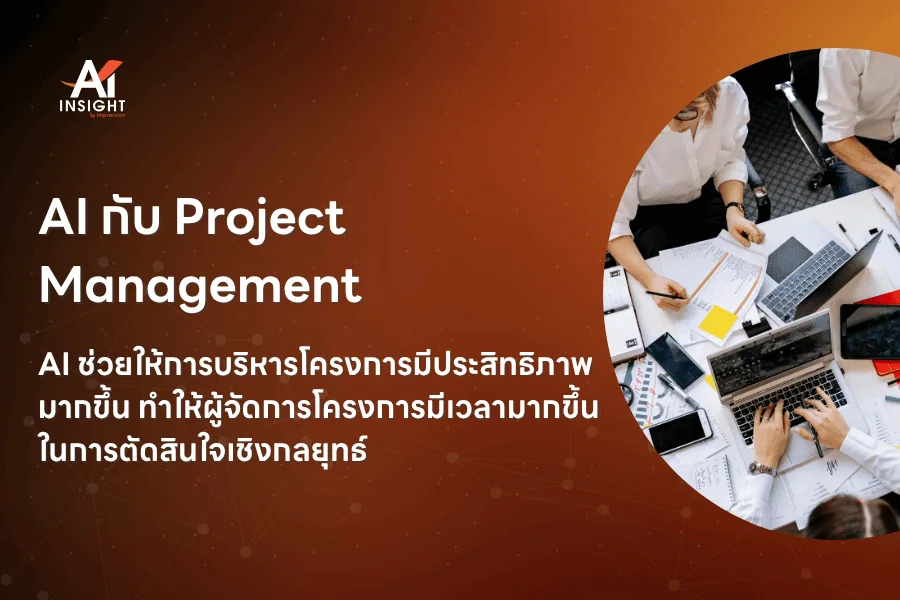 AI กับ Project Management