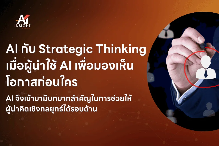 AI กับ Strategic Thinking