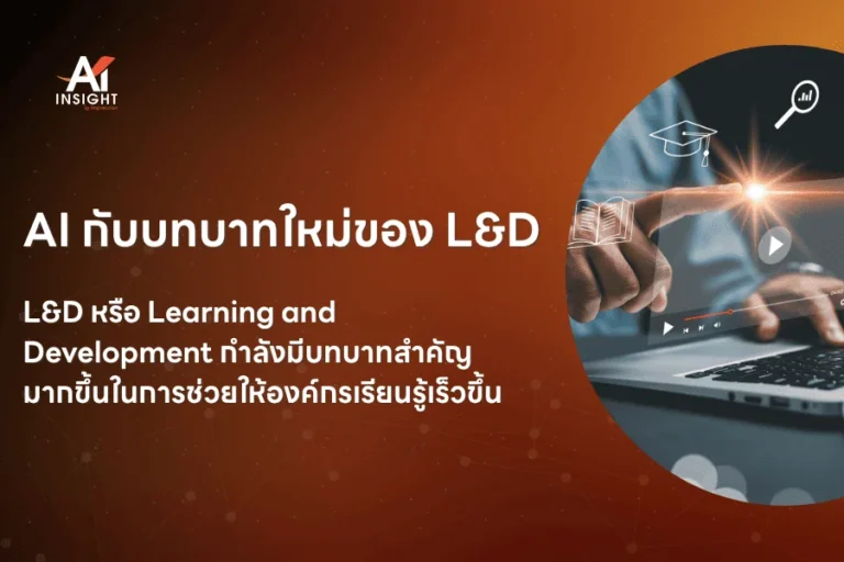 AI กับบทบาทใหม่ของ L&D