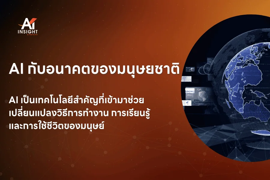 AI กับอนาคตของมนุษยชาติ