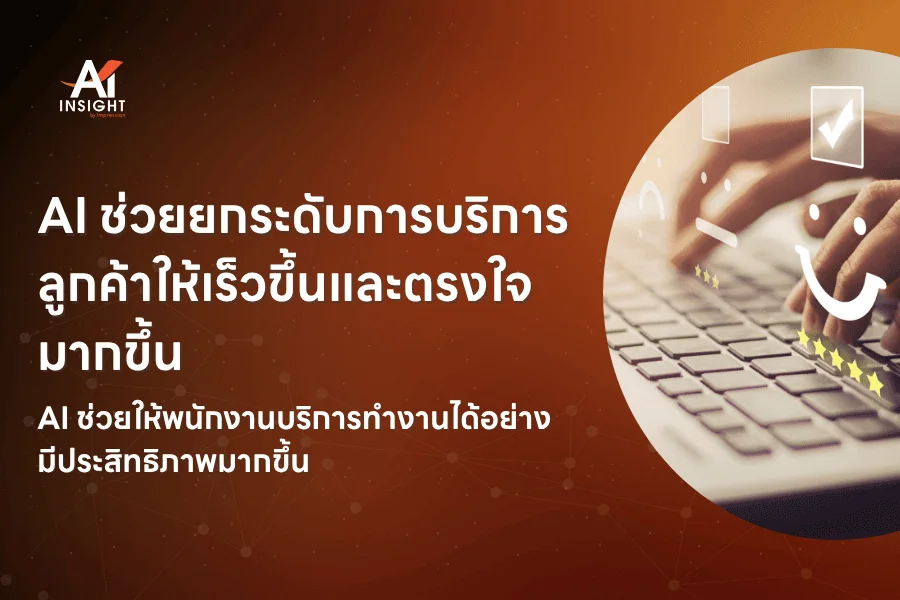 AI ช่วยยกระดับการบริการลูกค้า