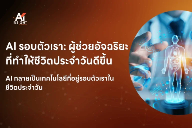 AI รอบตัวเรา