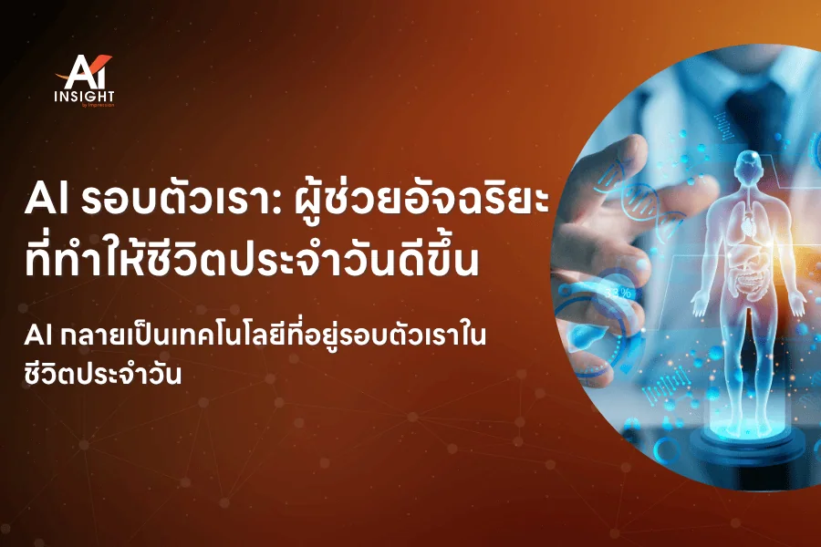 AI รอบตัวเรา