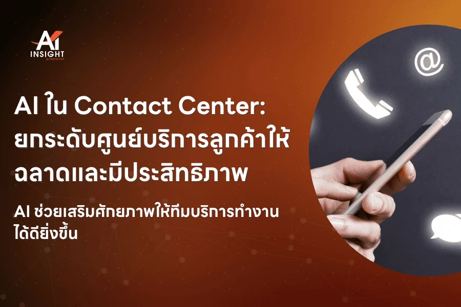 AI ใน Contact Center