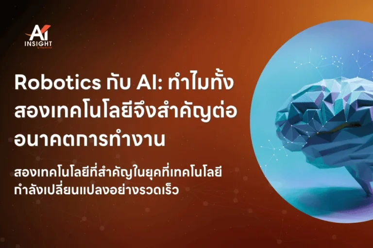 Robotics กับ AI ต่างกันอย่างไร