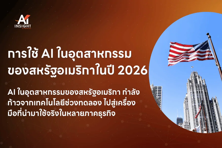 การใช้ AI ในอุตสาหกรรมของสหรัฐอเมริกาในปี 2026