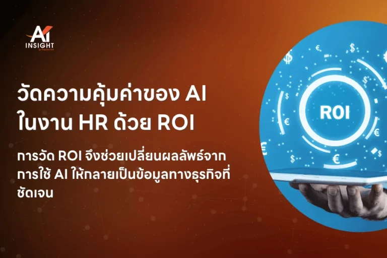 วัดความคุ้มค่าของ AI ด้วย ROI
