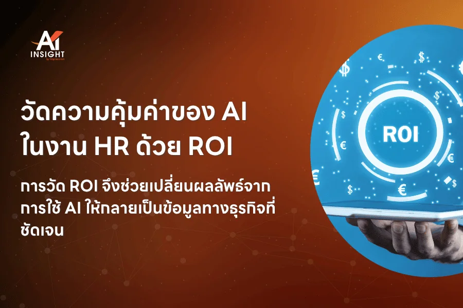 วัดความคุ้มค่าของ AI ด้วย ROI