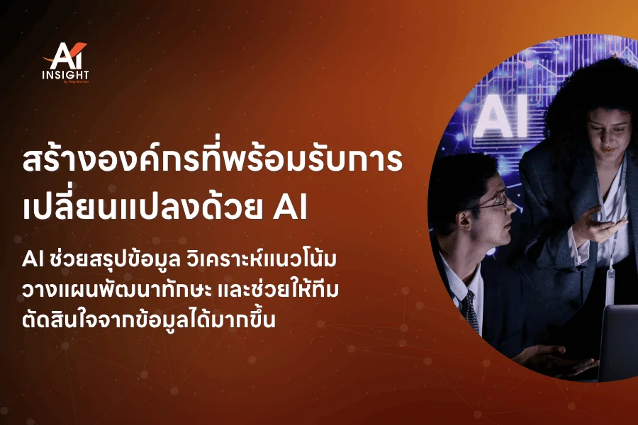 สร้างองค์กรที่พร้อมรับการเปลี่ยนแปลงด้วย AI