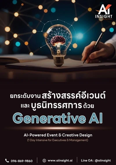 ยกระดับงานสร้างสรรค์อีเวนต์และบูธนิทรรศการด้วย Generative AI (AI-Powered Event & Creative Design)