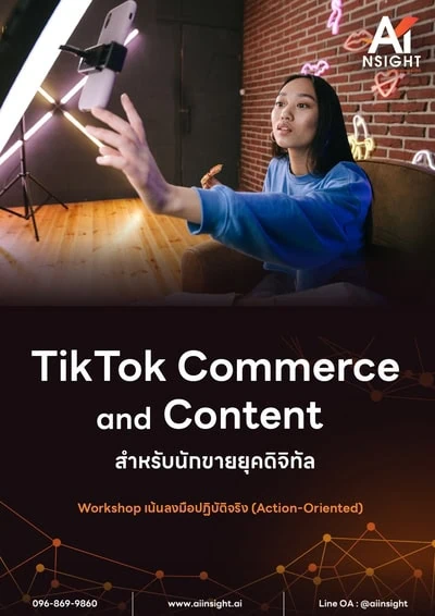 หลักสูตร TikTok Commerce & Content สำหรับนักขายยุคดิจิทัล