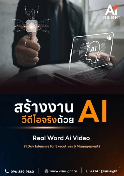 หลักสูตร สร้างงานวีดีโอจริงด้วย AI (Real Word Ai Video)