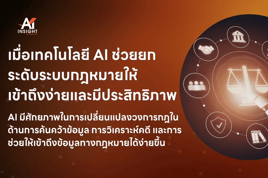 เมื่อเทคโนโลยี AI ช่วยยกระดับระบบกฎหมาย