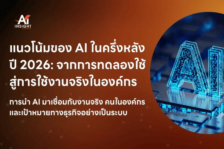 แนวโน้มของ AI ในครึ่งหลังปี 2026