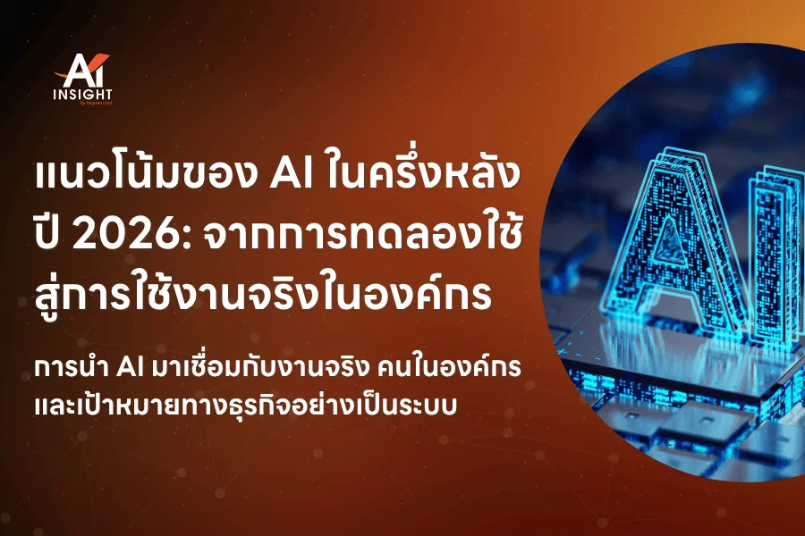 แนวโน้มของ AI ในครึ่งหลังปี 2026